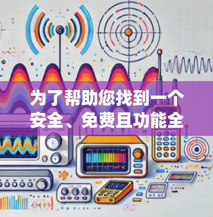 为了帮助您找到一个安全、免费且功能全面的外网加速器App，以下是一些推荐，涵盖不同的需求和特色