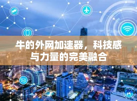 牛的外网加速器，科技感与力量的完美融合