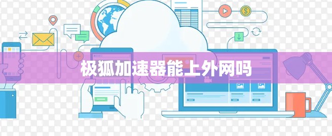 极狐加速器能上外网吗
