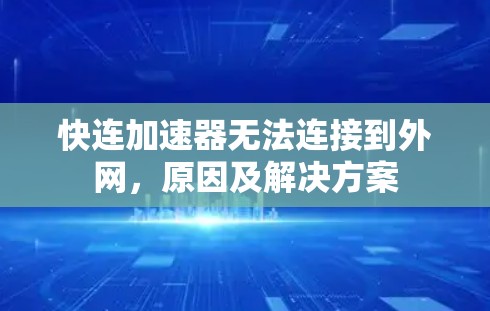 快连加速器无法连接到外网，原因及解决方案