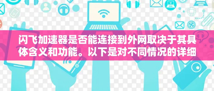 闪飞加速器是否能连接到外网取决于其具体含义和功能。以下是对不同情况的详细分析