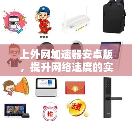 上外网加速器安卓版，提升网络速度的实用工具