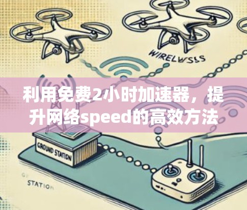 利用免费2小时加速器，提升网络speed的高效方法