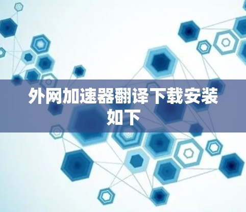 外网加速器翻译下载安装如下