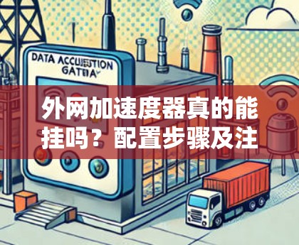 外网加速度器真的能挂吗？配置步骤及注意事项