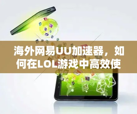 海外网易UU加速器，如何在LOL游戏中高效使用加速器？