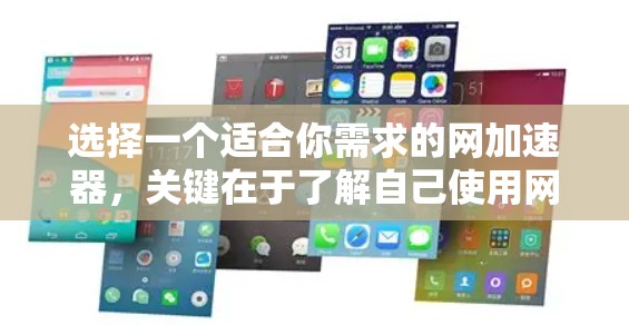 选择一个适合你需求的网加速器，关键在于了解自己使用网络的具体情况。以下是一些推荐的网加速器推荐，供你参考