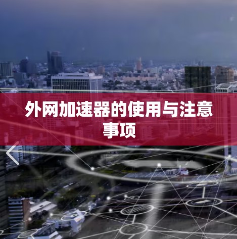 外网加速器的使用与注意事项