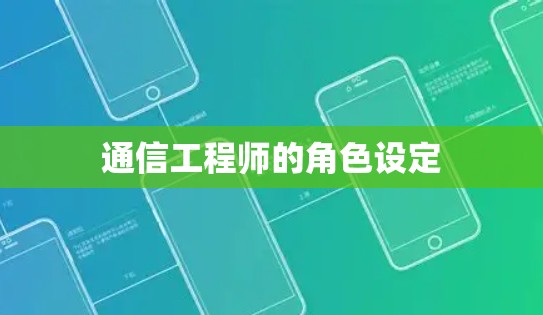 通信工程师的角色设定