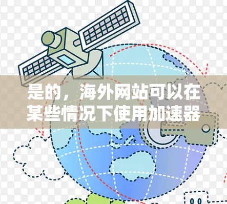 是的，海外网站可以在某些情况下使用加速器来加速加载速度。加速器是一种技术工具，通常用于加速浏览器等网络设备，以提高网站加载速度。以下是一些常见的加速器工具及其适用场景