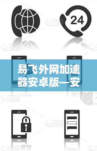 易飞外网加速器安卓版—安全无误，加速无忧