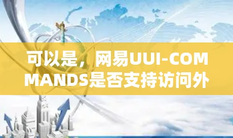 可以是，网易UUI-COMMANDS是否支持访问外网？