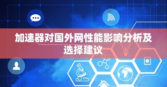 加速器对国外网性能影响分析及选择建议
