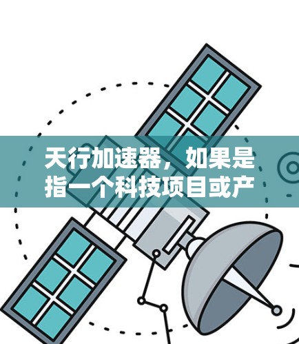 天行加速器，如果是指一个科技项目或产品，那么如何怎么看外网取决于具体的使用场景和技术细节。以下是基于常见情况的分析
