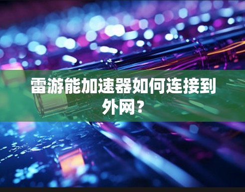 雷游能加速器如何连接到外网？