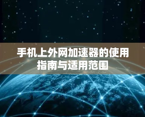 手机上外网加速器的使用指南与适用范围