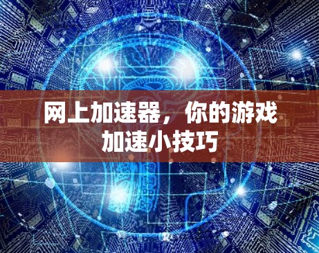 网上加速器，你的游戏加速小技巧