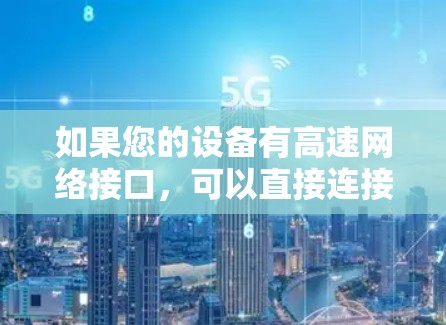 如果您的设备有高速网络接口，可以直接连接外网使用，不需要使用加速器。加速器的作用是增加网络速度，而不是替代网络连接。因此，如果只是想增加数据传输速度，可能不需要加速器