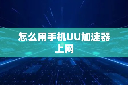 怎么用手机UU加速器上网