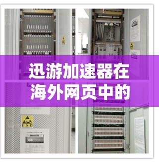 迅游加速器在海外网页中的应用与优化