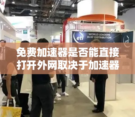 免费加速器是否能直接打开外网取决于加速器的设置、类型以及是否支持外网连接。以下是一个清晰的分步指南