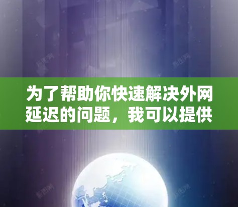 为了帮助你快速解决外网延迟的问题，我可以提供一个简单的步骤指南