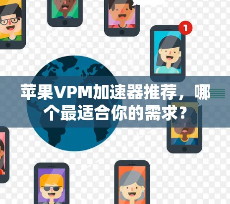 苹果VPM加速器推荐，哪个最适合你的需求？