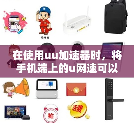 在使用uu加速器时，将手机端上的u网速可以通过以下步骤实现