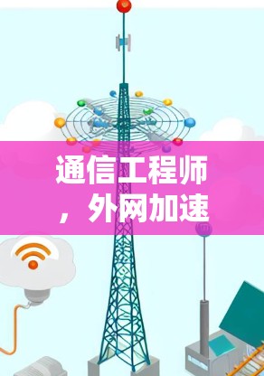 通信工程师，外网加速器破防技术的深入解析