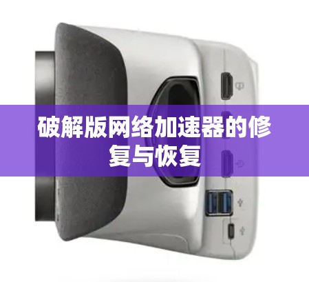 破解版网络加速器的修复与恢复