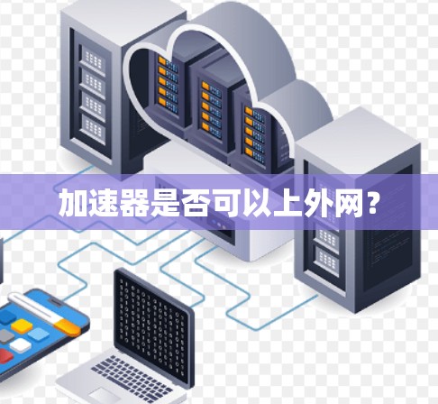 加速器是否可以上外网？