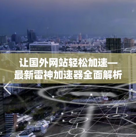 让国外网站轻松加速—最新雷神加速器全面解析