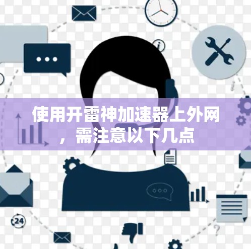 使用开雷神加速器上外网，需注意以下几点