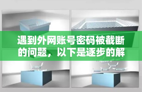 遇到外网账号密码被截断的问题，以下是逐步的解决方案