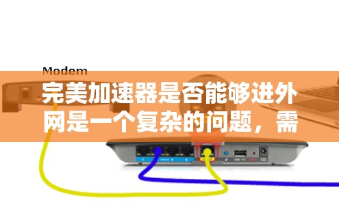 完美加速器是否能够进外网是一个复杂的问题，需要从多个角度进行分析和考虑。以下是对这个问题的逐步解释和结论