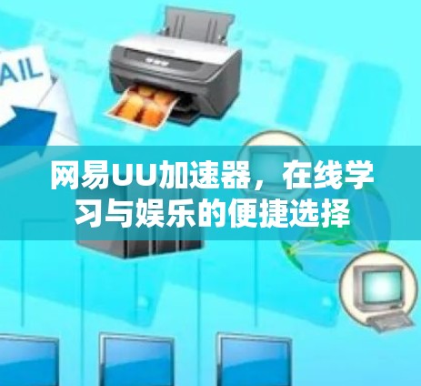 网易UU加速器，在线学习与娱乐的便捷选择