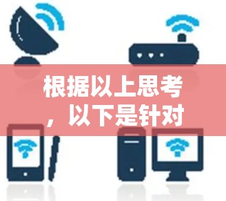 根据以上思考，以下是针对财神海外网络加速器的逐步解决方案