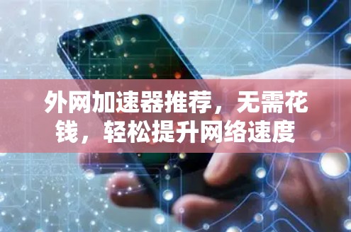 外网加速器推荐，无需花钱，轻松提升网络速度