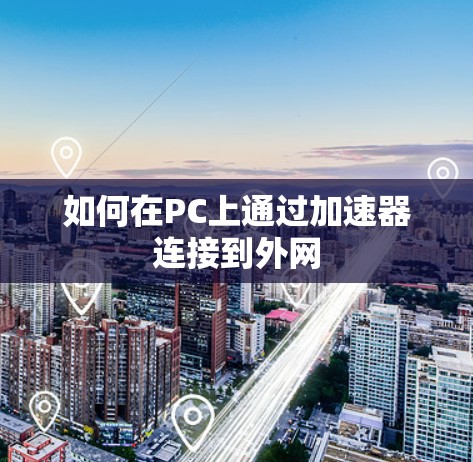 如何在PC上通过加速器连接到外网
