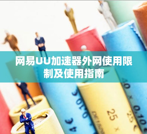 网易UU加速器外网使用限制及使用指南