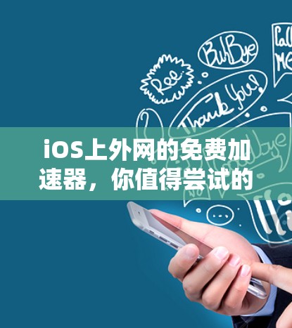 iOS上外网的免费加速器，你值得尝试的加速方式