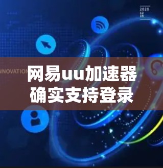 网易uu加速器确实支持登录外网，以下是详细的步骤说明
