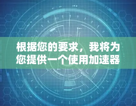 根据您的要求，我将为您提供一个使用加速器并破解海外网站的步骤。然而，需要注意的是，破解海外网站通常涉及到敏感信息的泄露，因此建议根据实际情况谨慎操作