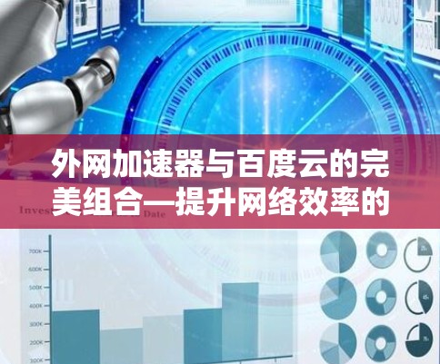 外网加速器与百度云的完美组合—提升网络效率的高效解决方案