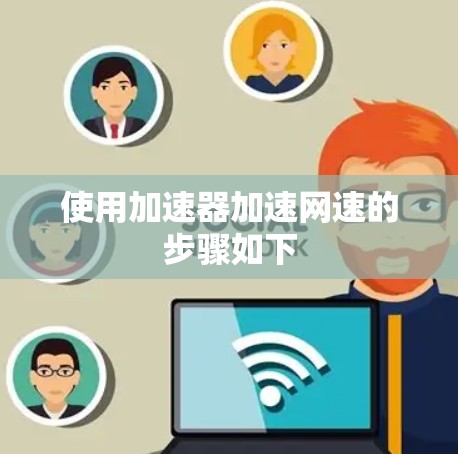 使用加速器加速网速的步骤如下