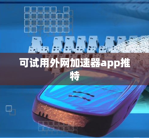 可试用外网加速器app推特