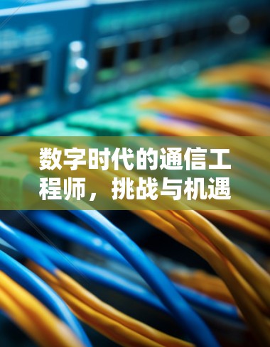 数字时代的通信工程师，挑战与机遇