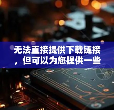 无法直接提供下载链接，但可以为您提供一些安全的获取方式。如果您有权限访问学校或实验室的服务器，建议您尝试以下步骤