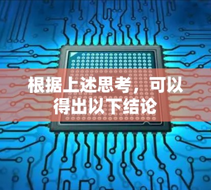 根据上述思考，可以得出以下结论