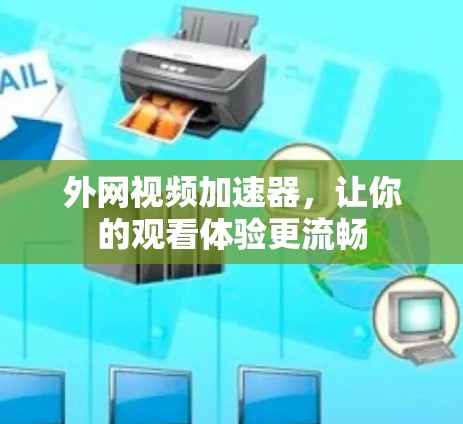 外网视频加速器，让你的观看体验更流畅